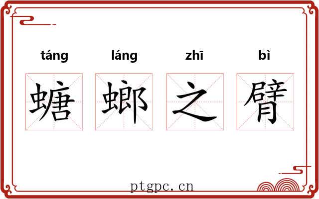 螗螂之臂