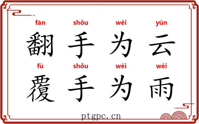 翻手为云，覆手为雨