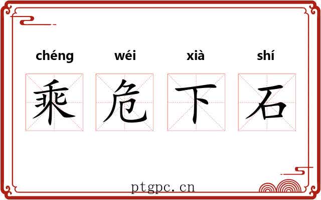乘危下石