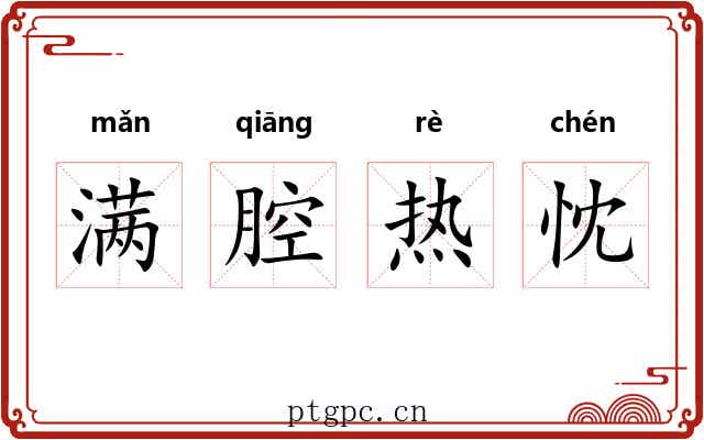 满腔热忱