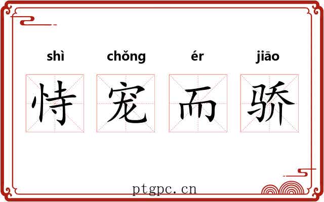 恃宠而骄