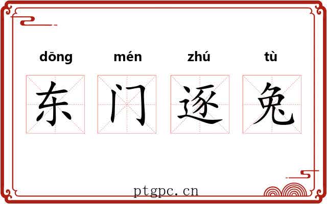 东门逐兔