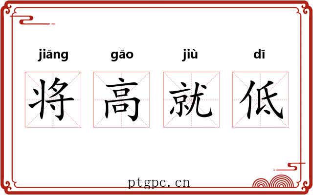 将高就低