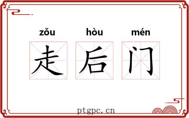 走后门