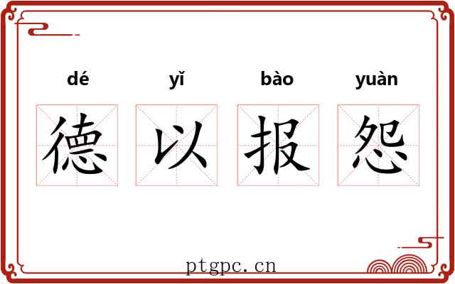 德以报怨