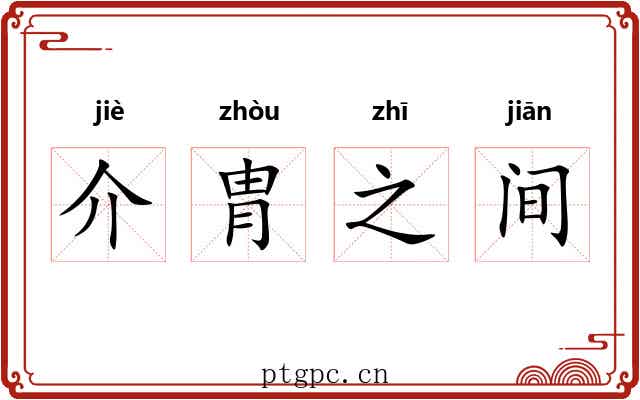 介胄之间