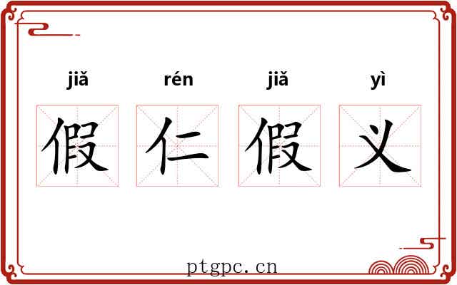 假仁假义