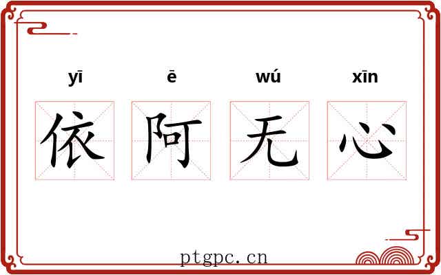 依阿无心