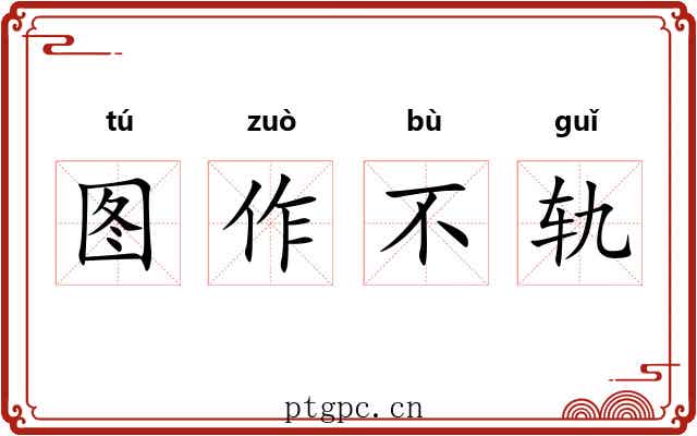 图作不轨
