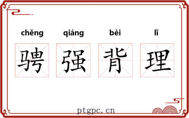骋强背理