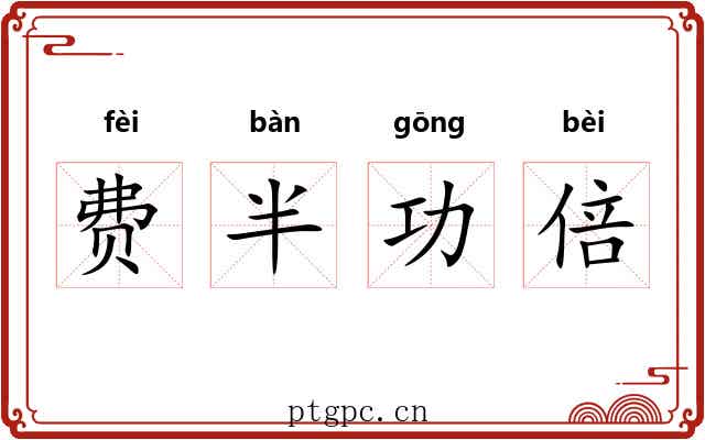 费半功倍