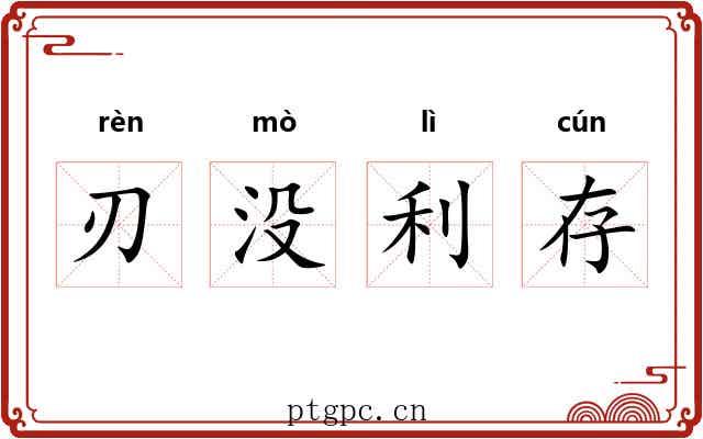 刃没利存