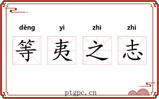 等夷之志