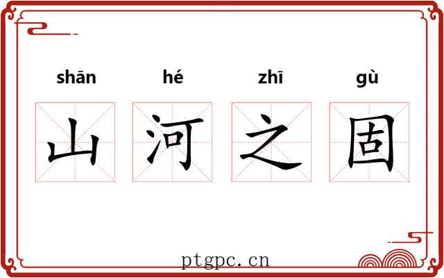 山河之固