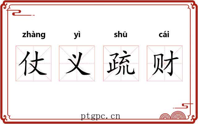 仗义疏财