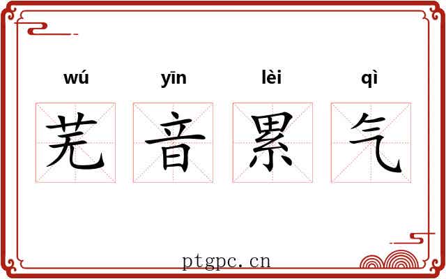 芜音累气