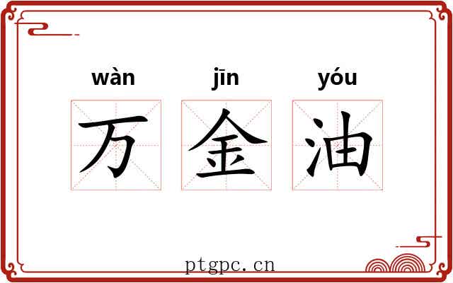 万金油