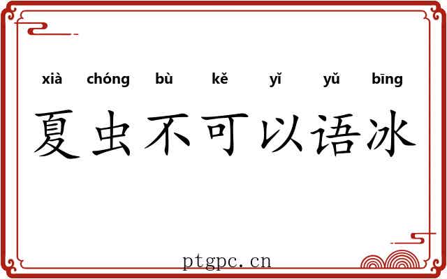 夏虫不可以语冰