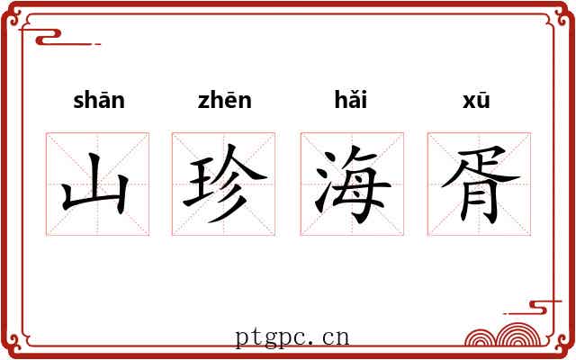山珍海胥