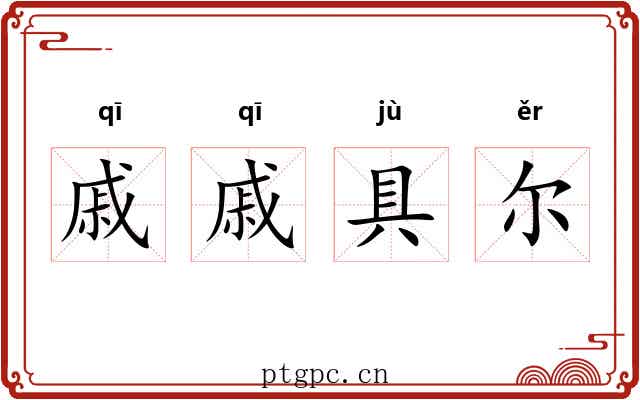 戚戚具尔