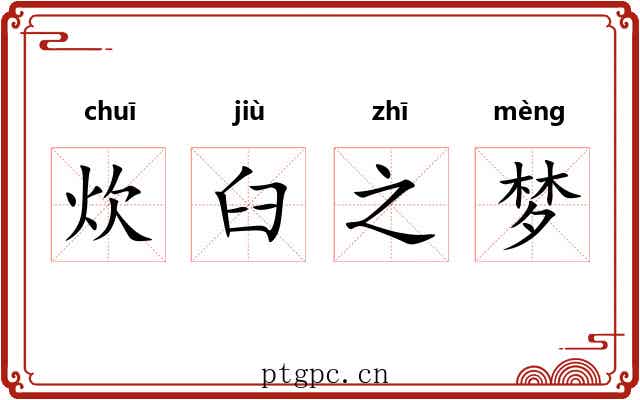 炊臼之梦