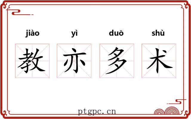 教亦多术