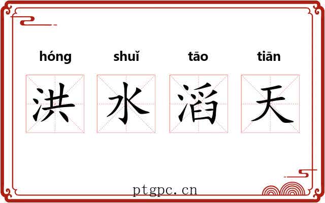 洪水滔天