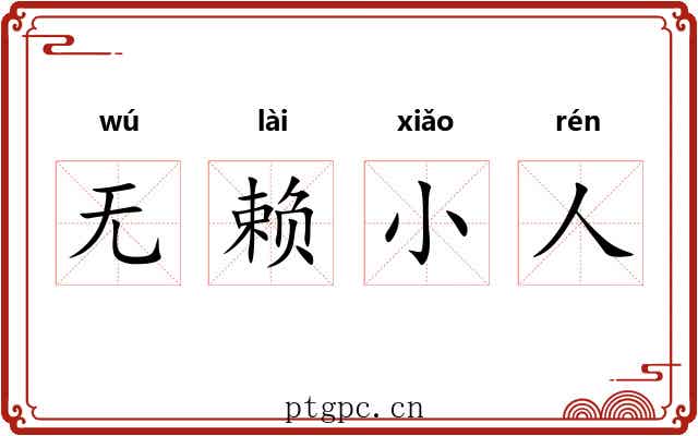 无赖小人
