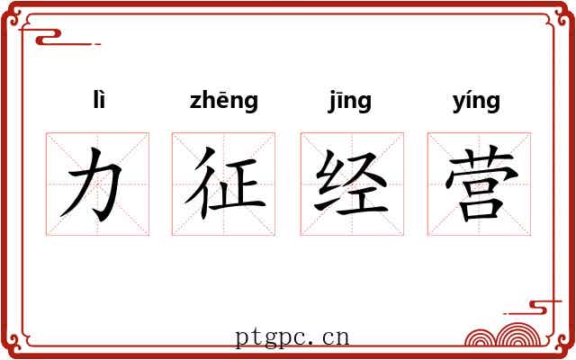 力征经营