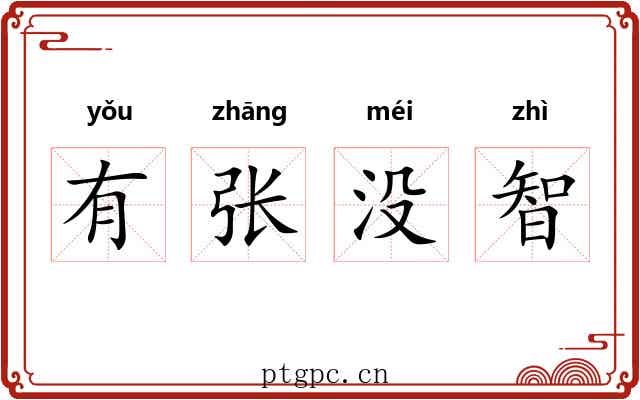 有张没智