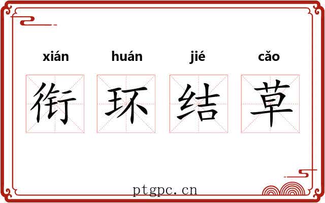 衔环结草