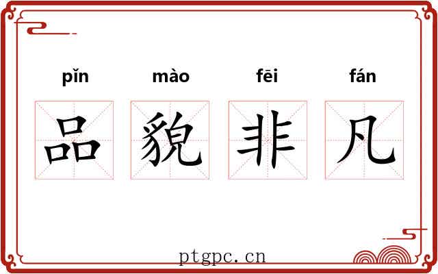 品貌非凡