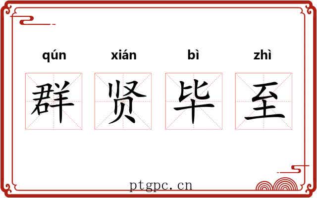 群贤毕至