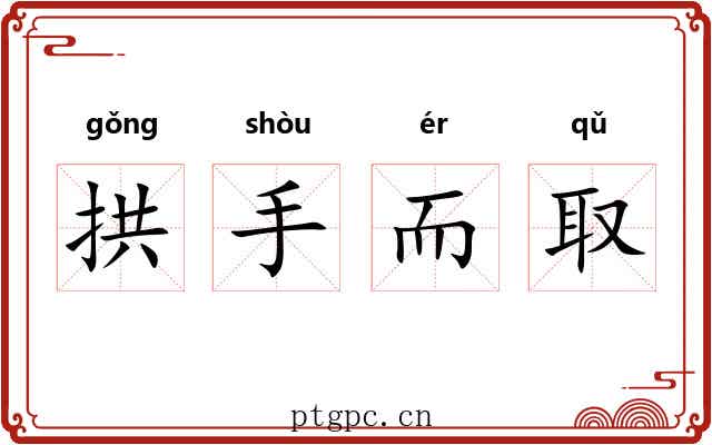 拱手而取