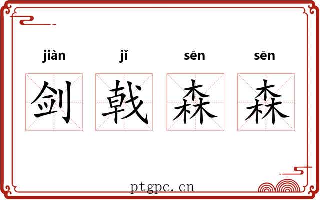 剑戟森森