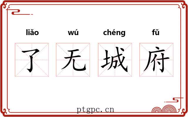 了无城府