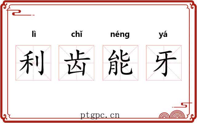利齿能牙