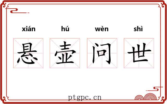 悬壶问世