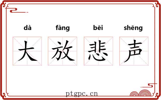 大放悲声