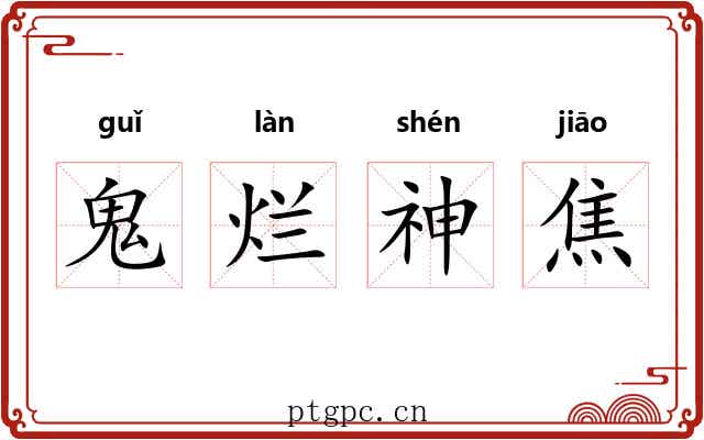 鬼烂神焦
