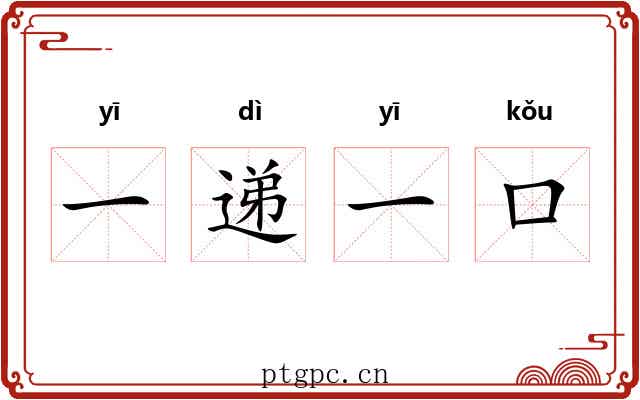 一递一口