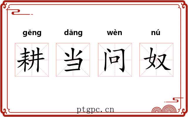 耕当问奴