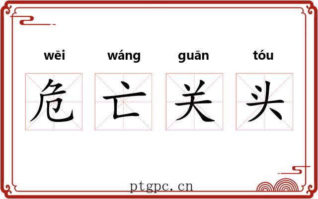 危亡关头