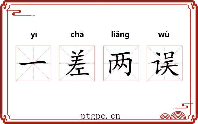 一差两误