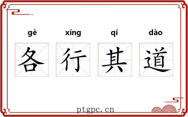 各行其道