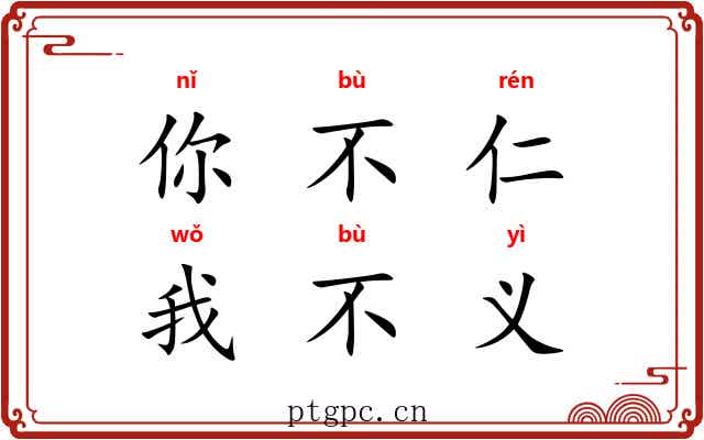 你不仁，我不义