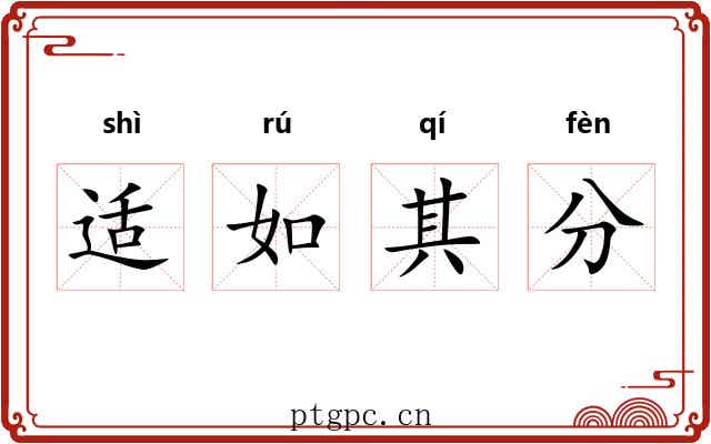 适如其分