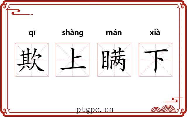 欺上瞒下