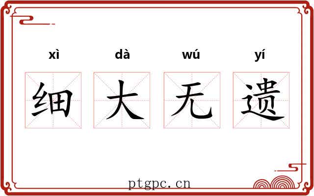 细大无遗
