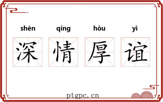 深情厚谊